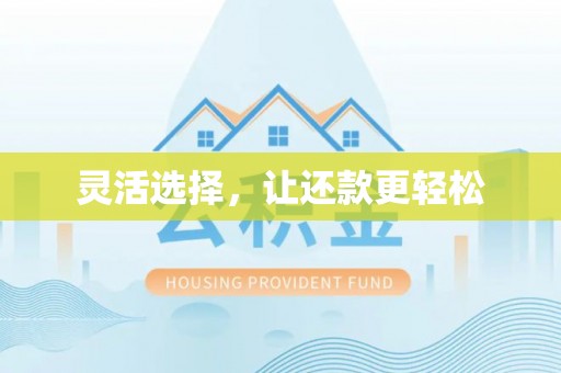 临颍灵活选择，让还款更轻松