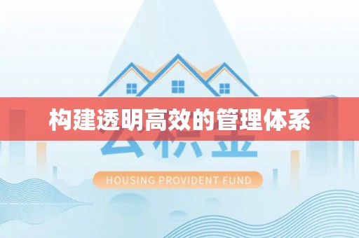 临颍构建透明高效的管理体系