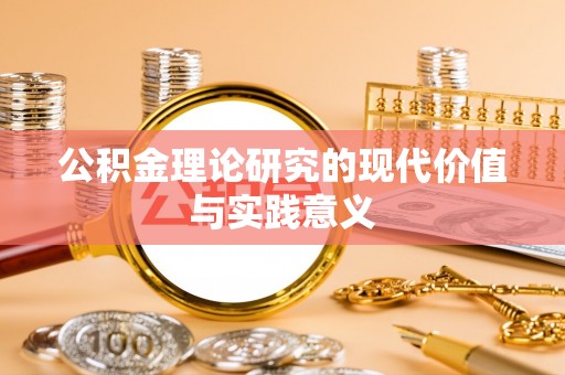 临颍公积金理论研究的现代价值与实践意义