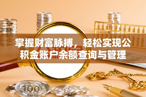 临颍掌握财富脉搏，轻松实现公积金账户余额查询与管理