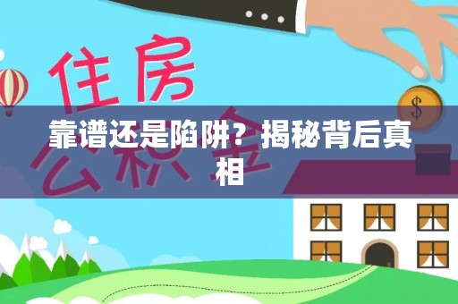 临颍靠谱还是陷阱？揭秘背后真相