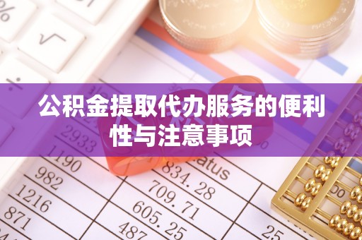 临颍公积金提取代办服务的便利性与注意事项