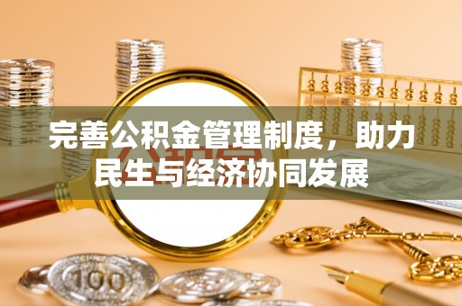 临颍完善公积金管理制度，助力民生与经济协同发展