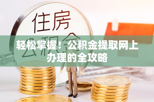 临颍轻松掌握！公积金提取网上办理的全攻略