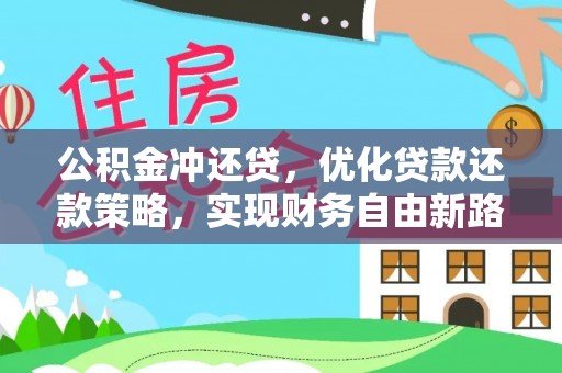 临颍公积金冲还贷，优化贷款还款策略，实现财务自由新路径