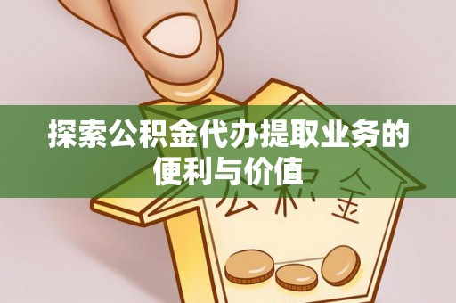 临颍探索公积金代办提取业务的便利与价值
