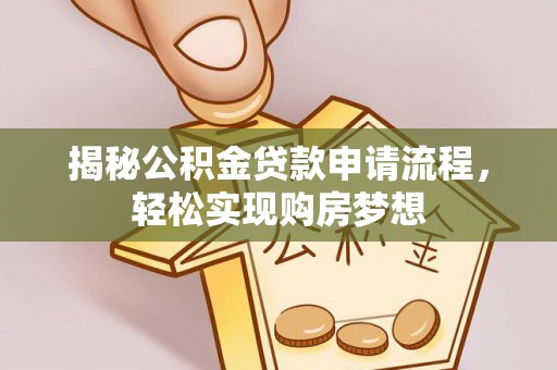 临颍揭秘公积金贷款申请流程，轻松实现购房梦想