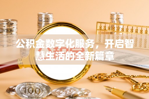 临颍公积金数字化服务，开启智慧生活的全新篇章
