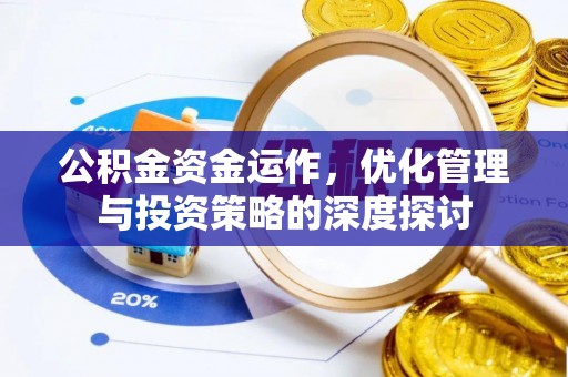 临颍公积金资金运作，优化管理与投资策略的深度探讨