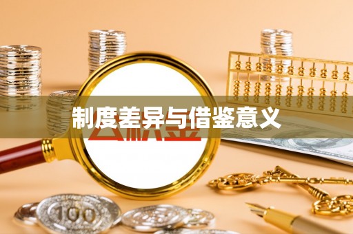临颍制度差异与借鉴意义