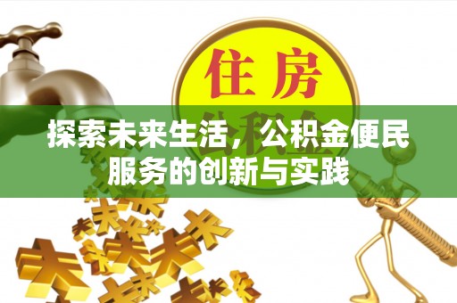 临颍探索未来生活，公积金便民服务的创新与实践