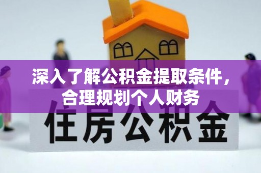 临颍深入了解公积金提取条件，合理规划个人财务