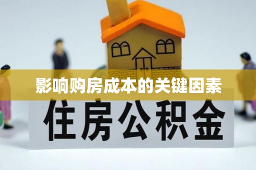 临颍影响购房成本的关键因素