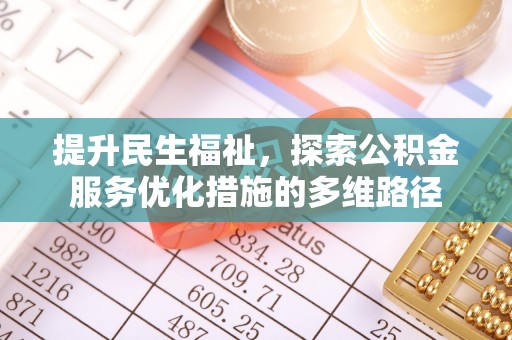 临颍提升民生福祉，探索公积金服务优化措施的多维路径