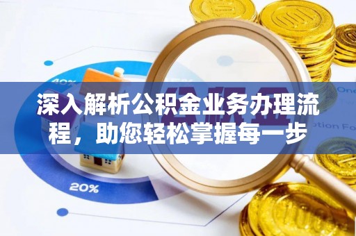临颍深入解析公积金业务办理流程，助您轻松掌握每一步