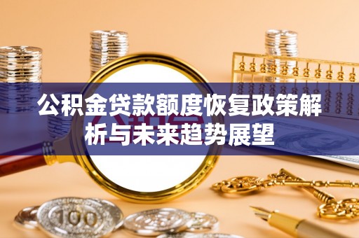 临颍公积金贷款额度恢复政策解析与未来趋势展望