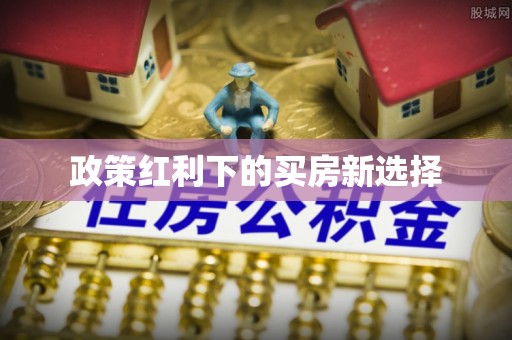 临颍政策红利下的买房新选择