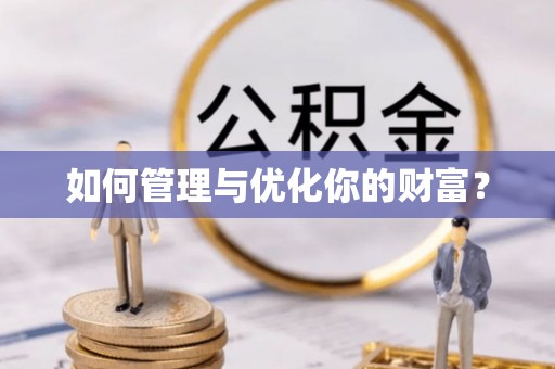 临颍如何管理与优化你的财富？