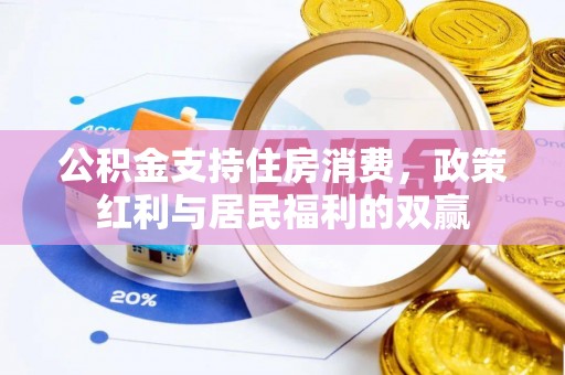 临颍公积金支持住房消费，政策红利与居民福利的双赢