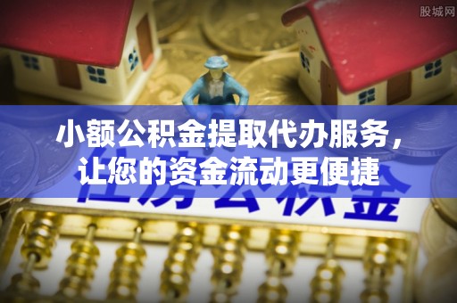 临颍小额公积金提取代办服务，让您的资金流动更便捷
