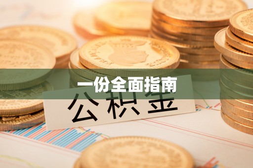 临颍一份全面指南