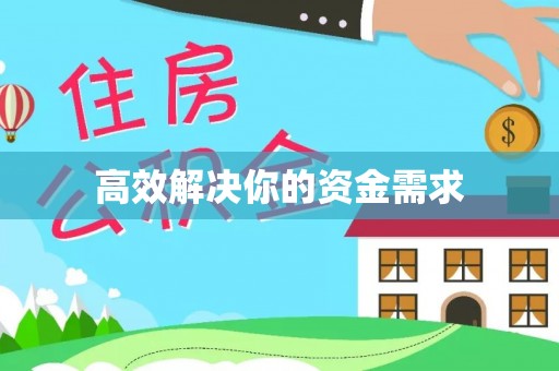 临颍高效解决你的资金需求