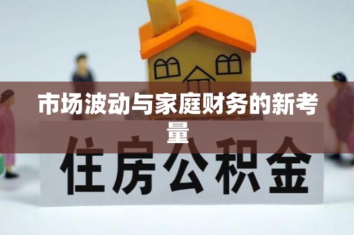 临颍市场波动与家庭财务的新考量