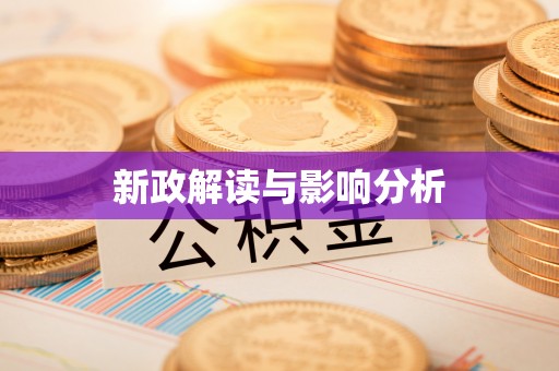 临颍新政解读与影响分析