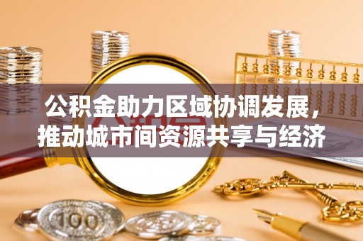 临颍公积金助力区域协调发展，推动城市间资源共享与经济均衡发展