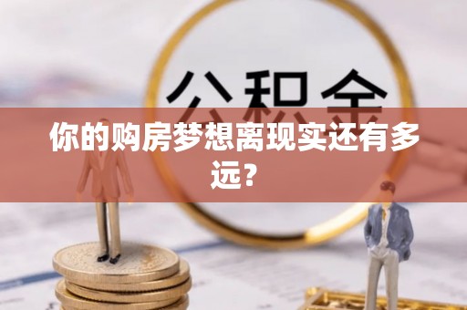 临颍你的购房梦想离现实还有多远？