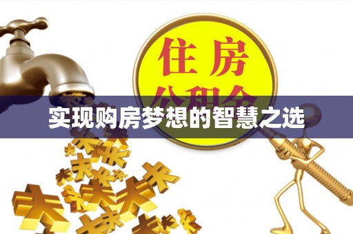 临颍实现购房梦想的智慧之选