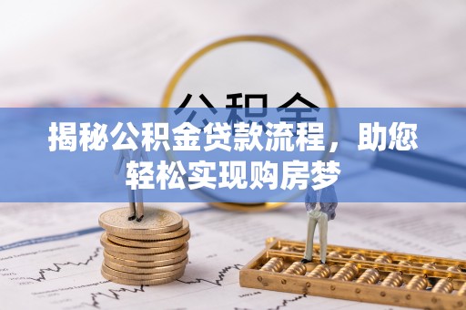 临颍揭秘公积金贷款流程，助您轻松实现购房梦