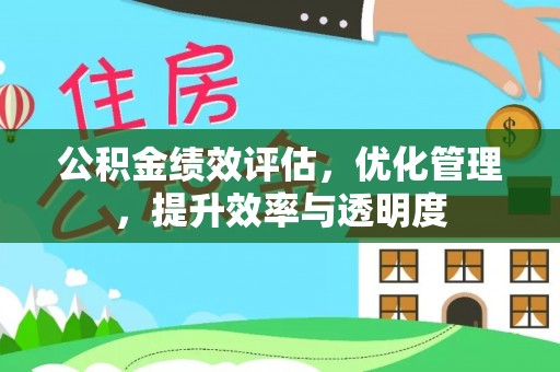 临颍公积金绩效评估，优化管理，提升效率与透明度