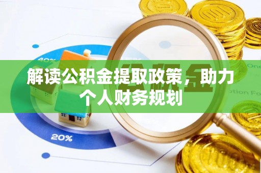 临颍解读公积金提取政策，助力个人财务规划