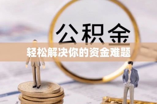 临颍轻松解决你的资金难题
