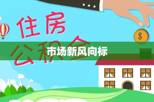 临颍市场新风向标