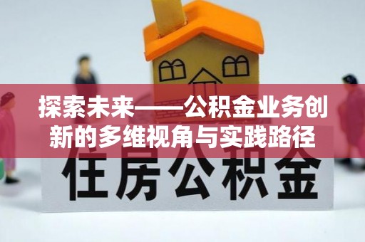 临颍探索未来——公积金业务创新的多维视角与实践路径