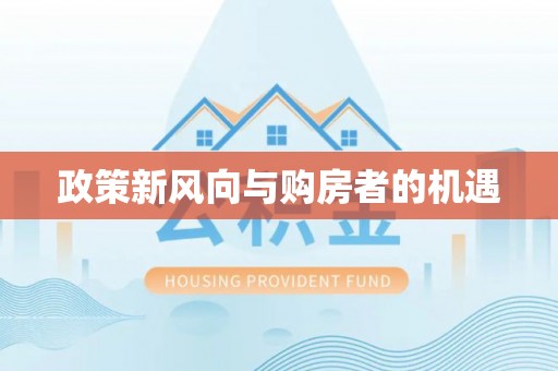 临颍政策新风向与购房者的机遇