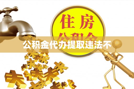 临颍公积金代办提取违法不