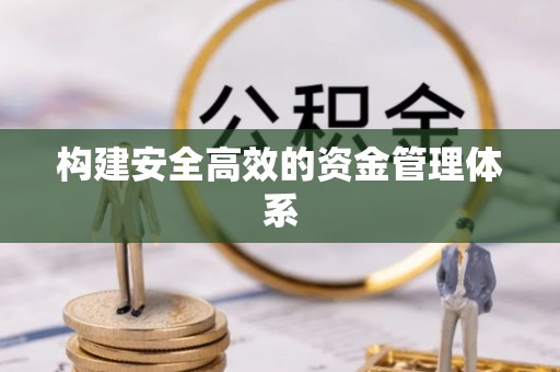 临颍构建安全高效的资金管理体系
