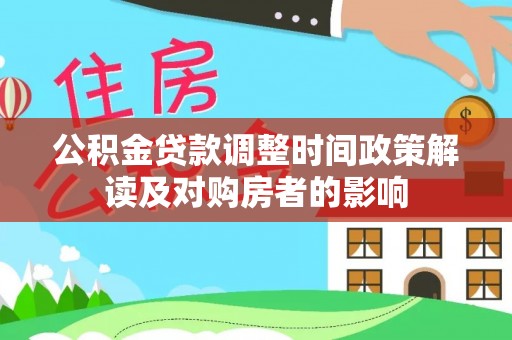 临颍公积金贷款调整时间政策解读及对购房者的影响