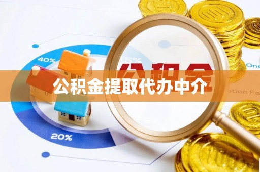 临颍公积金提取代办中介