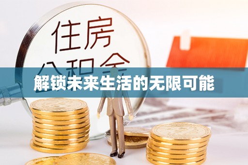临颍解锁未来生活的无限可能