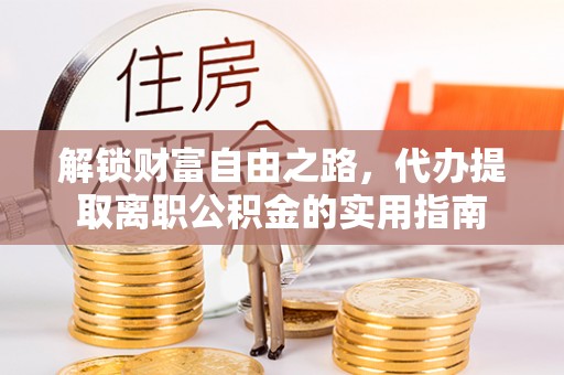 临颍解锁财富自由之路，代办提取离职公积金的实用指南