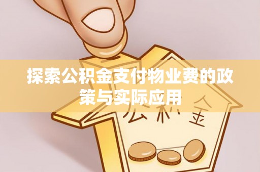 临颍探索公积金支付物业费的政策与实际应用