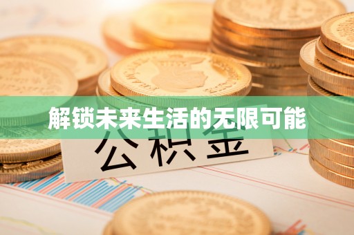 临颍解锁未来生活的无限可能