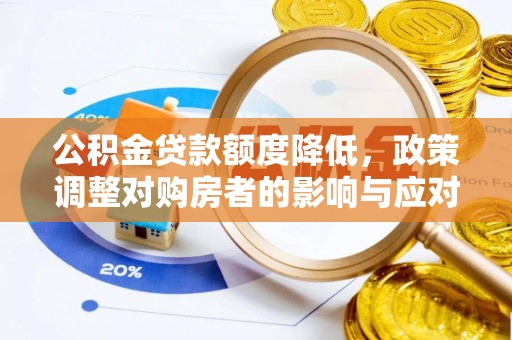 临颍公积金贷款额度降低，政策调整对购房者的影响与应对策略