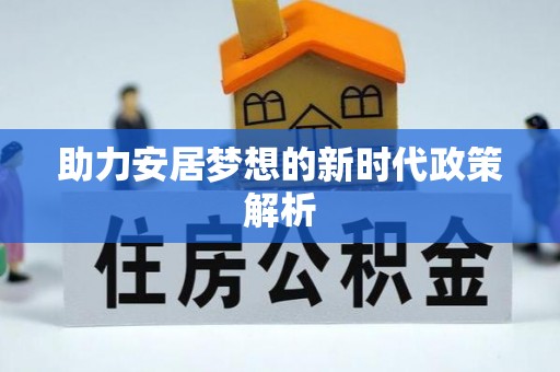 临颍助力安居梦想的新时代政策解析