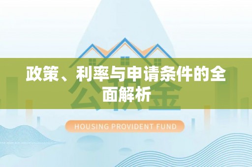 临颍政策、利率与申请条件的全面解析