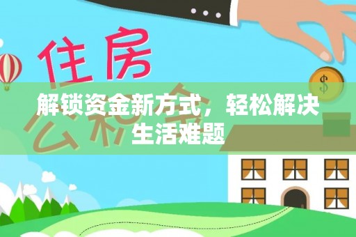 临颍解锁资金新方式，轻松解决生活难题
